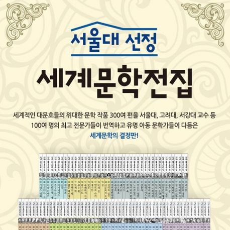 서울대선정 세계문학전집 (A,B 박스 세트)