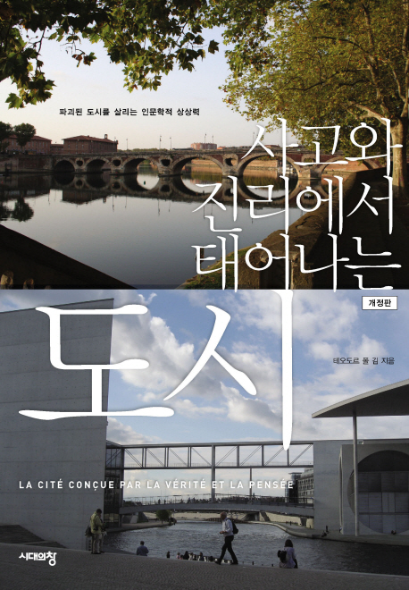 사고와 진리에서 태어나는 도시 (파괴된 도시를 살리는 인문학적 상상력)