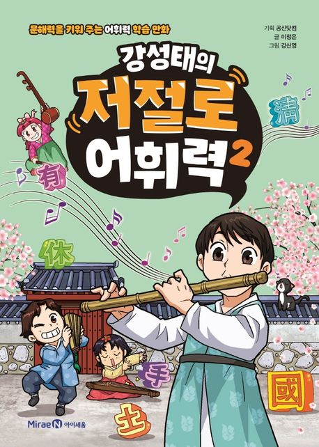 (강성태의) 저절로 어휘력 .2 표지