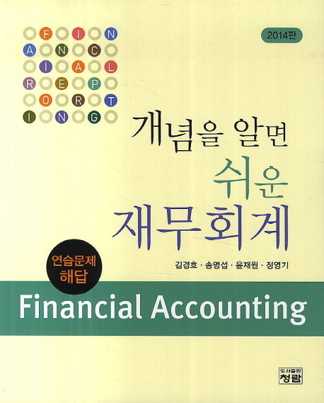 (개념을 알면 쉬운)재무회계 = Financial accounting : 연습문제 해답