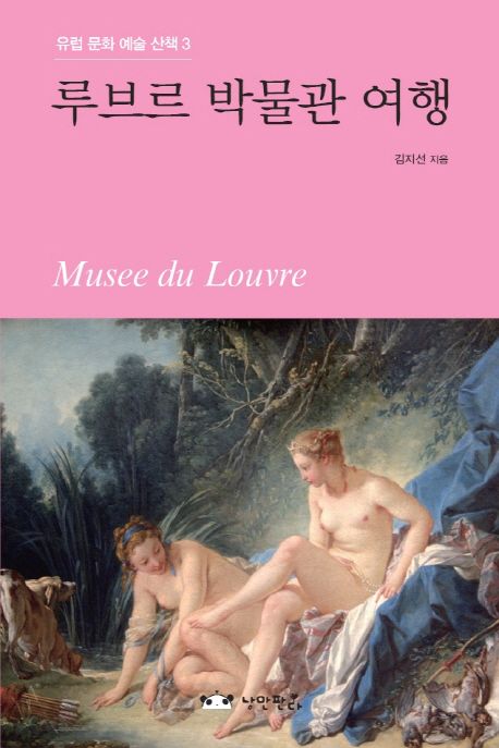 루브르 박물관 여행  - [전자책] = Musee du Louvre / 김지선 지음