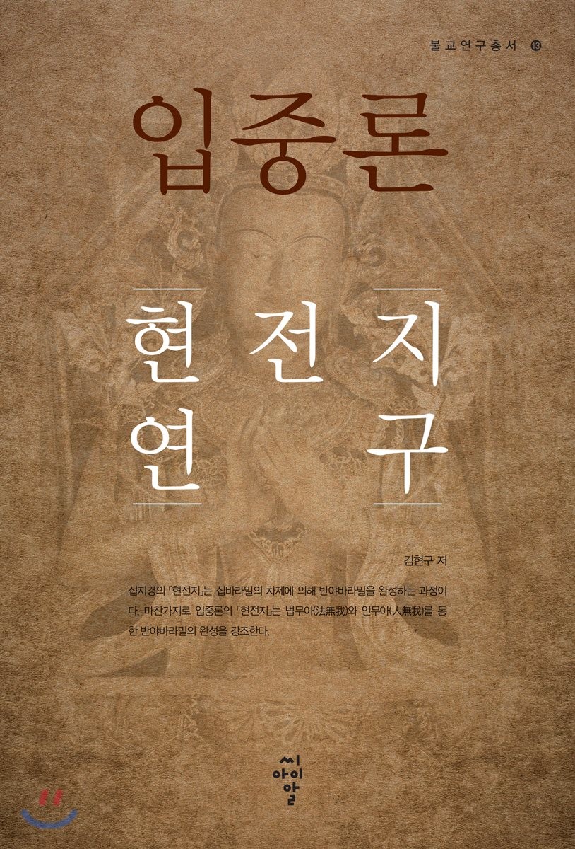 입중론 현전지 연구