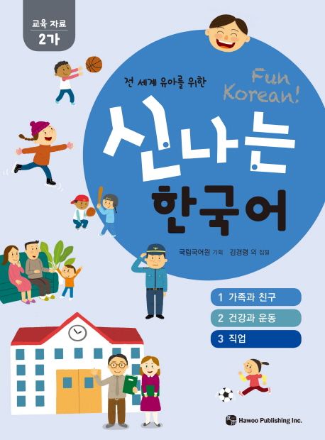 신나는 한국어: 교육자료 2가(1 가족과 친구, 2 건강과 운동, 3 직업) (전 세계 유아를 위한)