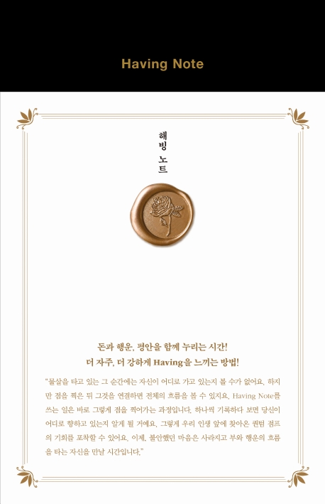 해빙 노트(Having Note) (돈과 행운, 평안을 함께 누리는 시간!)