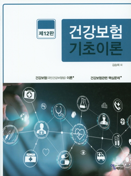 건강보험 기초이론 (제12판)