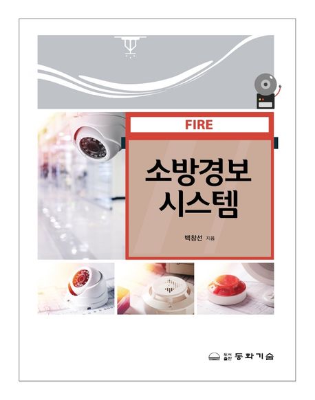 소방경보시스템