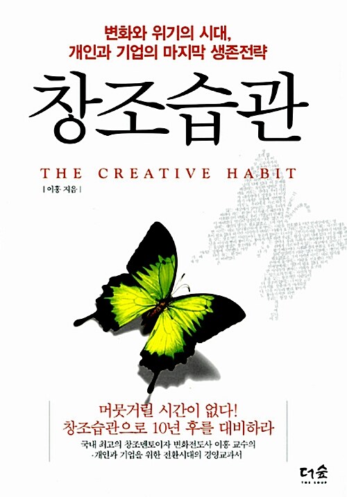 창조습관  = (the) creative habit  : 변화와 위기의 시대 개인과 기업의 마지막 생존 전략
