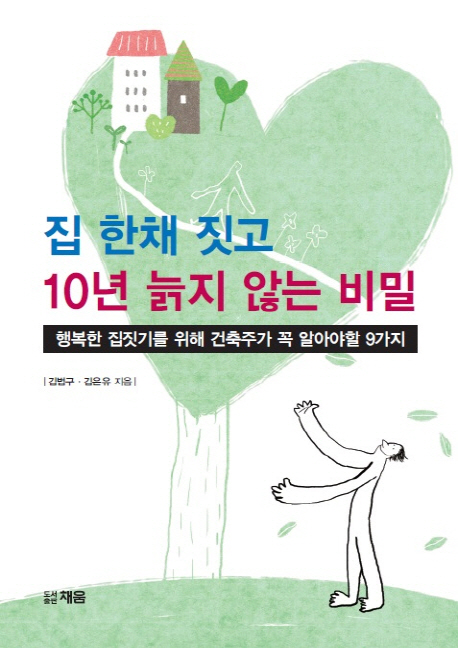 집 한채 짓고 10년 늙지 않는 비밀 : 행복한 집짓기를 위해 건축주가 꼭 알아야할 9가지 / 김법...