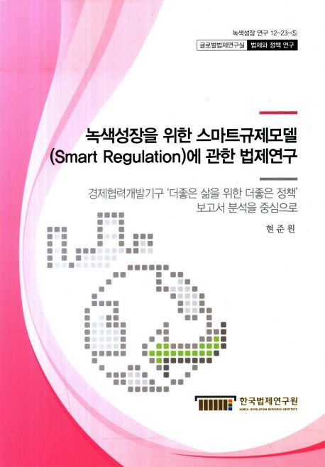 녹색성장을 위한 스마트규제모델(Smart Regulation)에 관한 법제연구 : 경제협력개발기구 '더좋...