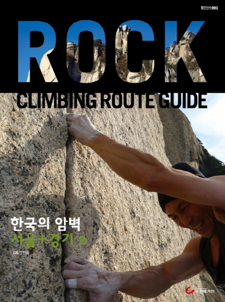 한국의 암벽: 서울 경기 2