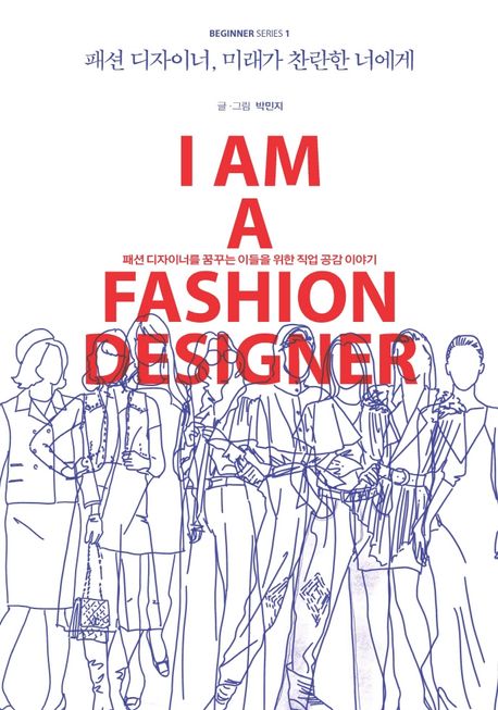 패션 디자이너 미래가 찬란한 너에게 : 패션 디자이너를 꿈꾸는 이들을 위한 직업 공감 이야기