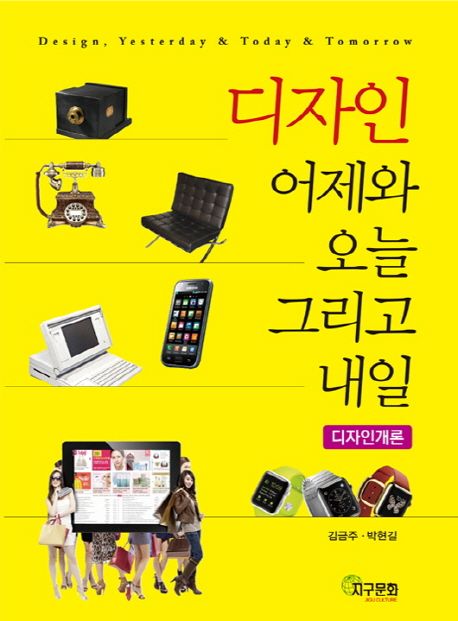 디자인 : 어제와 오늘 그리고 내일 : Design, yesterday & taday & tomorrow