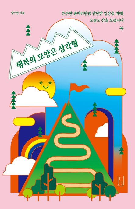 행복의 모양은 삼각형  : 튼튼한 종아리만큼 단단한 일상을 위해, 오늘도 산을 오릅니다