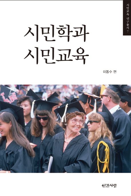 시민학과 시민교육 / 이동수 편.