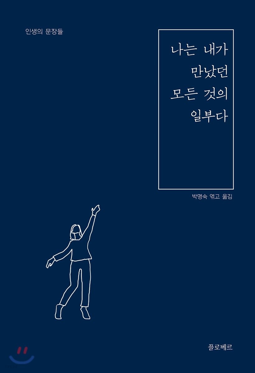 나는 내가 만났던 모든 것의 일부다  : 인생의 문장들