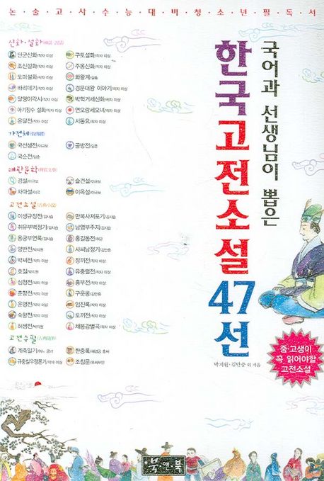 (국어과 선생님이 뽑은)한국고전소설 47선 : 중·고생이 꼭 읽어야할 고전소설