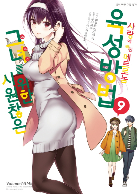 시원찮은 그녀를 위한 육성방법 사랑에 빠진 메트로놈 9(코믹) (SL Comic)
