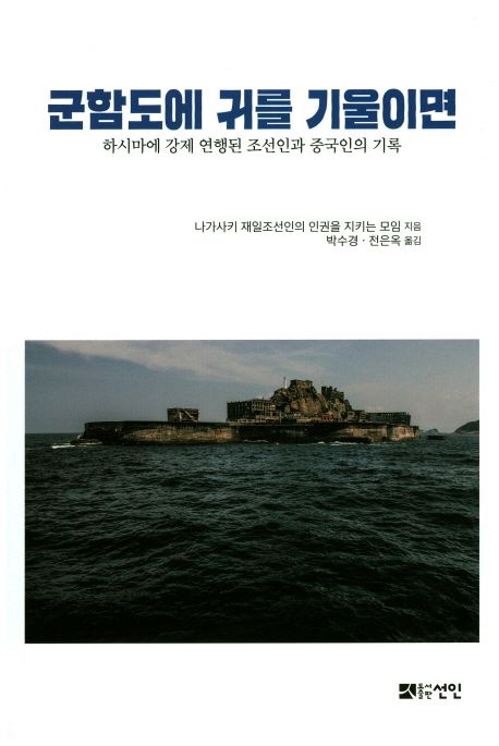 군함도에 귀를 기울이면  : 하시마에 강제 연행된 조선인과 중국인의 기록