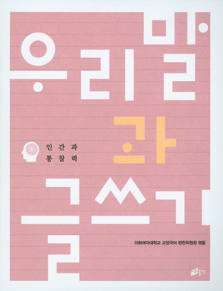 우리말과 글쓰기. 1 : 인간과 통찰력 / 이화여자대학교 교양국어 편찬위원회 엮음