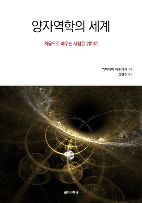 양자역학의 세계  - [전자책]  : 처음으로 배우는 사람을 위하여