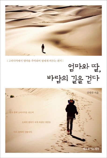 엄마와 딸, 바람의 길을 걷다 (고비사막에서 엄마를 추억하며 딸에게 띄우는 편지)