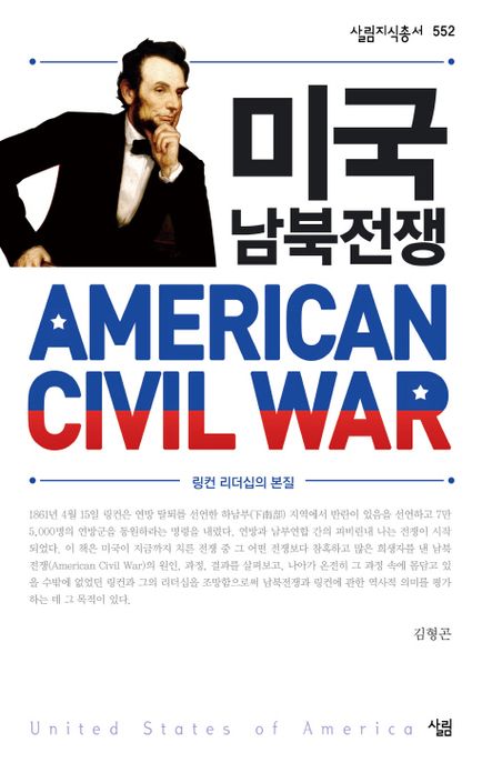 (링컨 리더십의 본질)미국의 남북전쟁 - [전자책] = American civil war