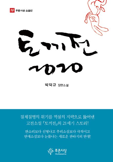 토끼전 2020 : 박덕규 장편소설