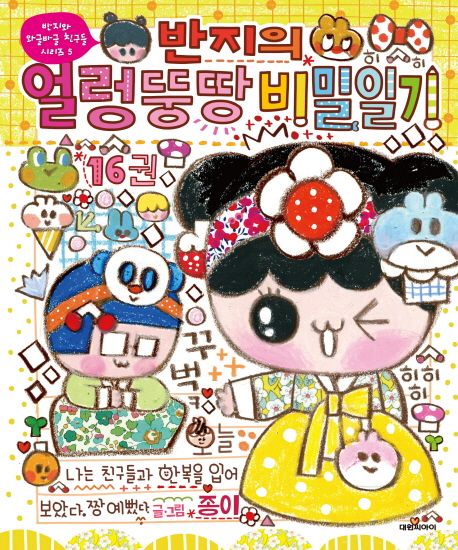 반지의 얼렁뚱땅 비밀일기. 16권 표지
