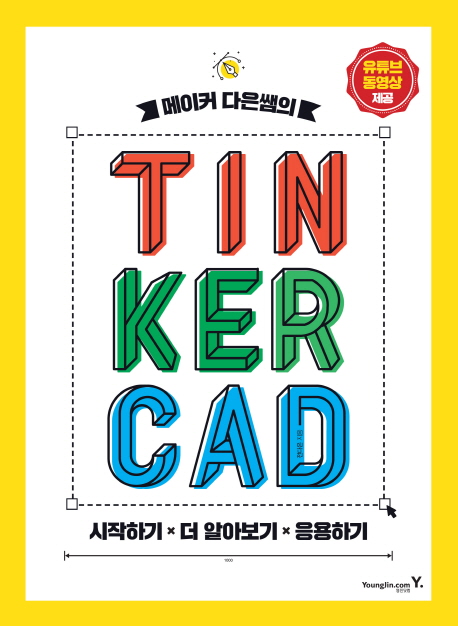 (메이커 다은쌤의) TinkerCad - [전자책]  : 시작하기 x 더 알아보기 x 응용하기