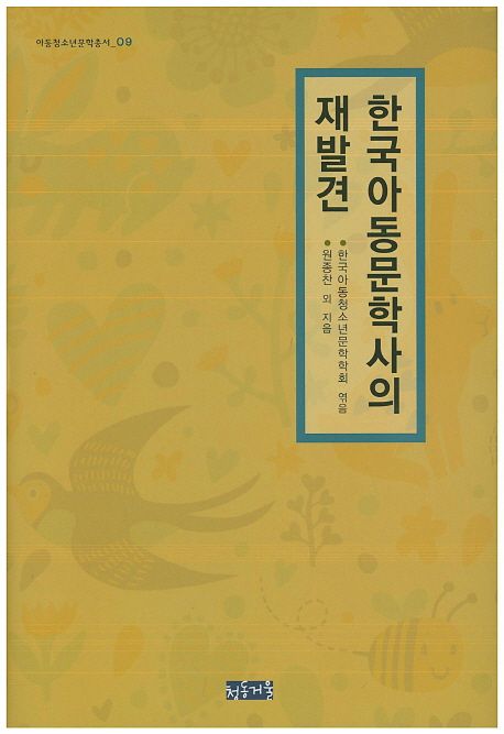 한국아동문학사의 재발견