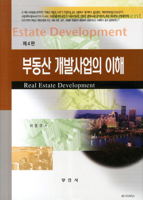 부동산 개발사업의 이해 = Real estate development / 이종규 저