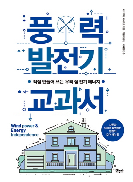풍력 발전기 교과서 (직접 만들어 쓰는 우리 집 전기 에너지)