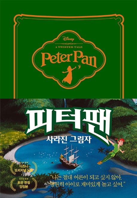 피터 팬- [전자책] : 사라진 그림자