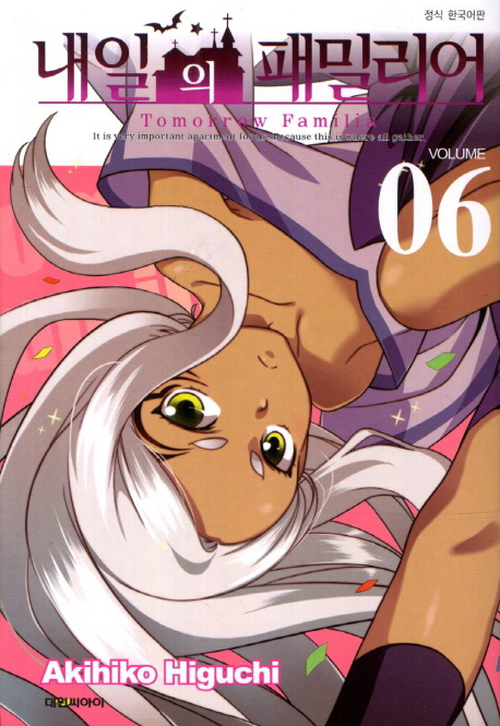 내일의 패밀리어