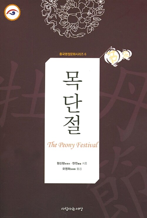 중국명절문화시리즈. 6 : 목단절