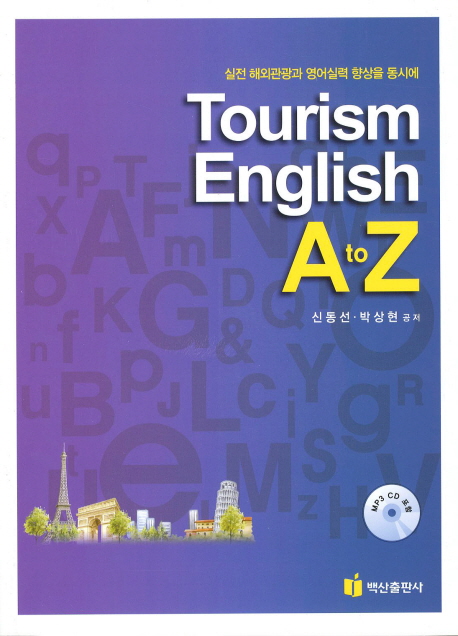 Tourism English A to Z  : 실전 해외관광과 영어실력 향상을 동시에