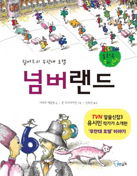 (신기한 숫자 나라)넘버랜드