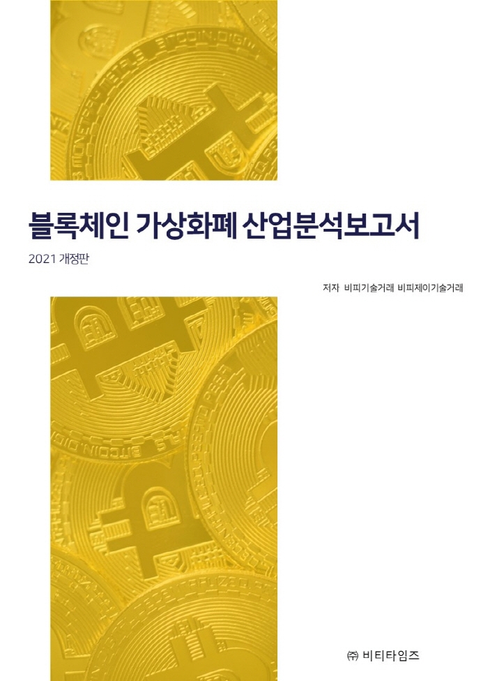 블록체인 가상화폐 산업분석 보고서 : 2021 개정판