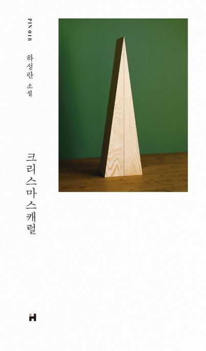 크리스마스캐럴 : 하성란 소설