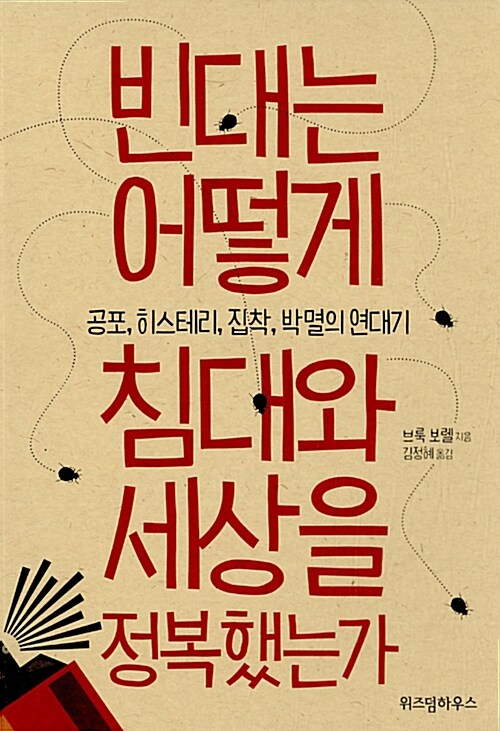빈대는 어떻게 침대와 세상을 정복했는가 : 공포, 히스테리, 집착, 박멸의 연대기