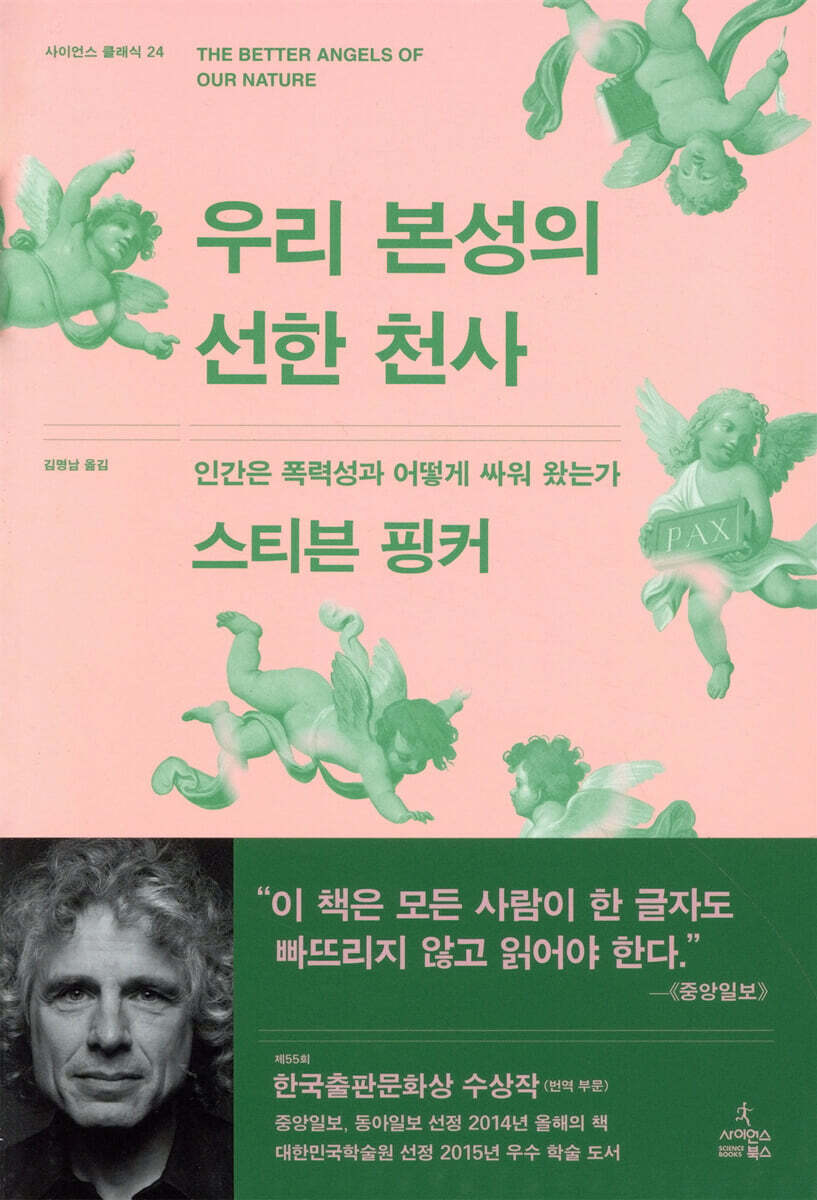 우리 본성의 선한 천사 : 인간은 폭력성과 어떻게 싸워 왔는가