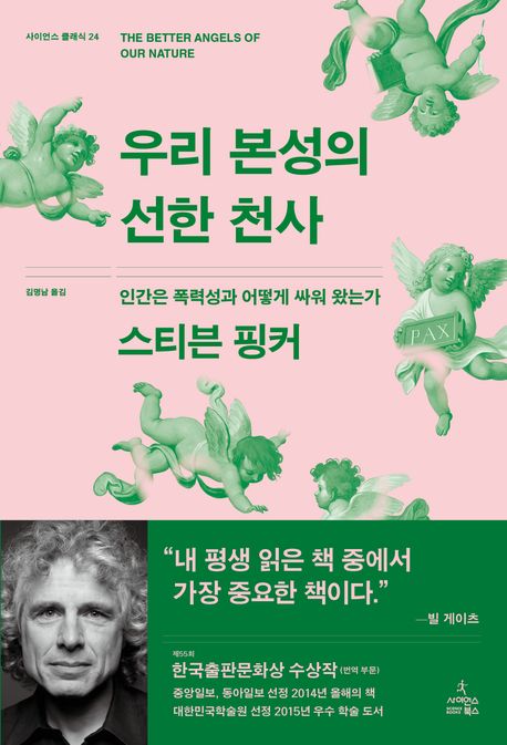 우리 본성의 선한 천사  : 인간은 폭력성과 어떻게 싸워 왔는가