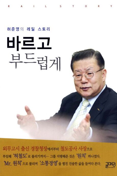 바르고 부드럽게  : 허준영의 레일 스토리 / 허준영 [저]