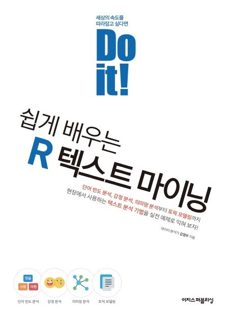 (Do it!) 쉽게 배우는 R 텍스트 마이닝 / 김영우 지음