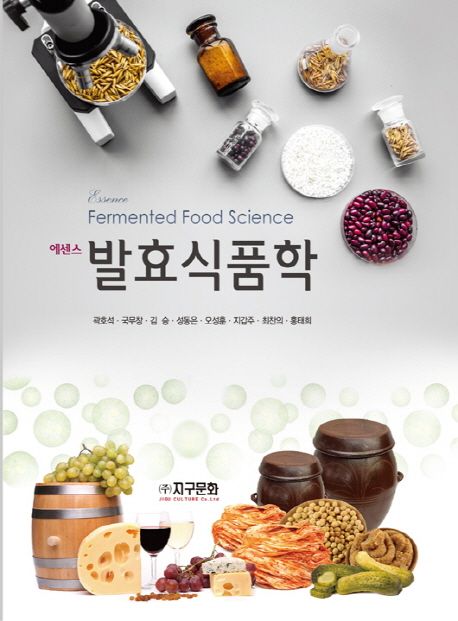 (에센스) 발효식품학 = Essence fermented food science