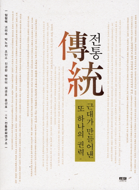 전통 : 근대가 만들어낸 또 하나의 권력