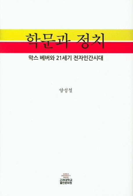 880-01학문과 정치  : 막스 베버와 21세기 전자인간시대 / 지은이: 양성철