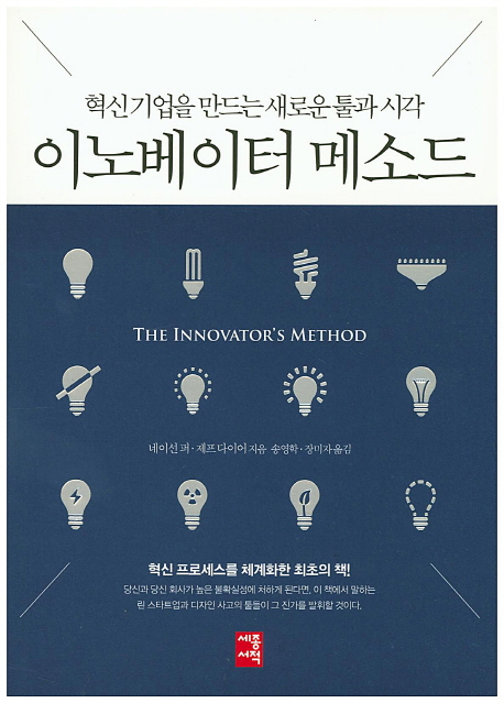이노베이터 메소드 : 혁신기업을 만드는 새로운 툴과 시각