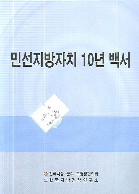 민선지방자치 10년 백서 세트 - 전2권