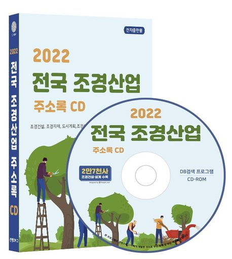 전국 조경산업 주소록(2022)(CD) (조경건설공사, 조경설계, 조경자재판매 등 조경업체 약 2만 7천건 수록)
